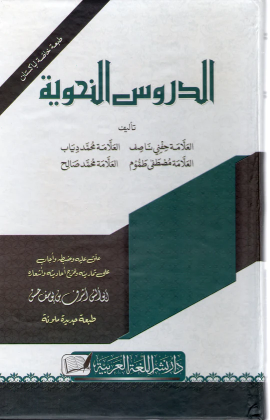 DUROOS AL-NAHWIA